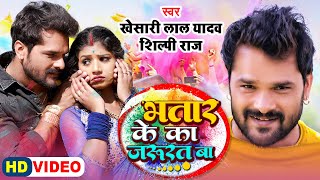 #VIDEO | भतार के का जरुरत बा | #Khesari Lal Yadav, #Shilpi Raj | Ft. #Rani | Bhojpuri Holi Song 2022