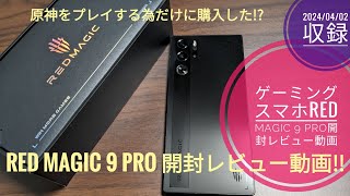 高性能ゲーミングスマホRed Magic 9 Pro開封レビュー動画!!🎮📲😆🤗🐬🐬【2024/04/02収録】