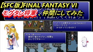 【SFC版FF6】マランダ国を滅ぼした悪名高いモグタン将軍！仲間にしてみた【FINAL FANTASY VI】