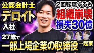 【波乱万丈】元BIG4・小出さん登場！監査法人を１年で退職。２回転職するも、組織崩壊のトラブル続きで疫病神扱いに！？その後、会社を立て直し、上場企業の取締役に！現在は起業家として大活躍！