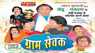 Gram Sevak - Hashy Natak -Jethu-Pakla-Superhit Chhattisgarhi Movie