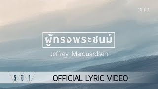 Jeffrey Marquardsen - ผู้ทรงพระชนม์ [Official Lyric Video]