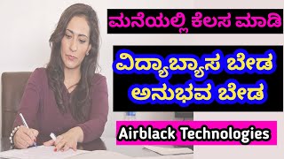 Airblack Technologies ಕಂಪನಿಯಲ್ಲಿ Business Development Associate ಆಗಿ ಕೆಲಸ ಮಾಡಲು ಯಾವುದೇ ವಿದ್ಯಾಬ್ಯಾಸ?