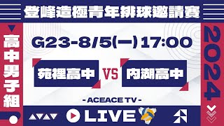 #登峰造極WhyNotMe🔴G23 苑裡高中 vs 內湖高中〘高中男子組〙2024登峰造極青年排球邀請賽🏐©