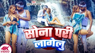 #viralsong |  सोना परी लागेलु | #Tufani Lal Yadav | #Sona Pandey | Sona Pari Lagelu | #tufani #safba