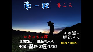 南一段第3天~海諾南山~小關山北峰~小關山~雲水池~202210211~Mountain's Melody in Taiwan