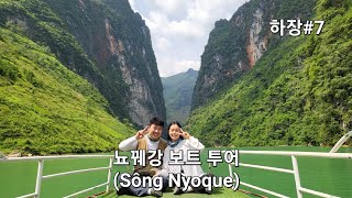 [베트남 하장#7] HaGiang 오토바이 렌트 여행 (Sông Nyoque 뇨꿰강 보트 투어)