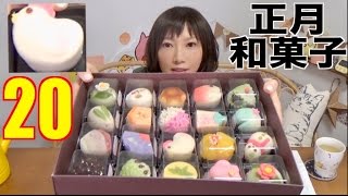 【お正月に！】めっちゃかわいい！いろんな和菓子20種類！【木下ゆうか】