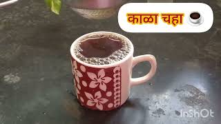 काळा चहा कसा बनवायचा | Black Tea Recipe | How to make black tea