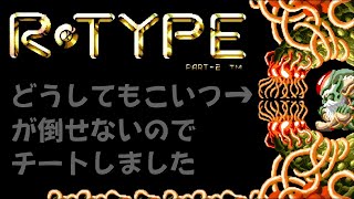 R-TYPE Part2 (PCE) クイックセーブで命をつないでノーミスクリア実況