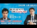 2023年1月3日（火）コメンテーター：中川コージ