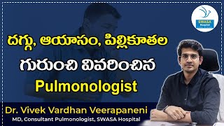 దగ్గు,ఆయాసం,పిల్లికూతల గురుంచి వివరించిన Pulmonologist || Breif Explain about Cough,  Fatigue