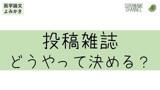 【医学論文よみかき】投稿雑誌どうやって決める？【英語論文書き方講座vol.29】