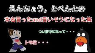 ゴラクバ！えんちょう。とぺんとの本名言ったand言いそうになった集