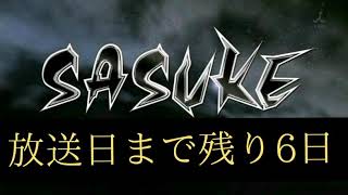 【SASUKE2019大晦日SP】残り6日、カウントダウン動画。【川口朋広編】