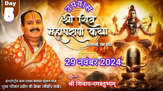 LIVE🔴Day- 5 || श्री शिवमहापुराण कथा पंडित प्रदीप जी मिश्रा - 29 नवंबर 2024 Shri Upvas shivmahapuran