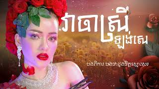 វាចាស្រីឡង់សេ Official Lyrics-(Re-produce) | Yung Chankanika. 20th Year Song Anniversary