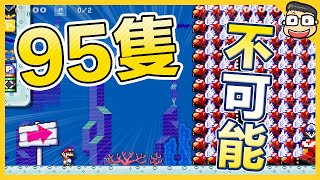 95隻高速小花vs1隻瑪利歐？【瑪利歐創作家2】阿倫