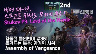 [스타크래프트2] 협동전 돌연변이 # 351 몰려드는 복수: 과거의 사원- 스투코프+케리건(Stukov+Kerrigan)-아주어려움 all clear- Co-op Mutation