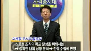 지금은자격증시대(스포츠 마케팅 조사란 무엇인가?)