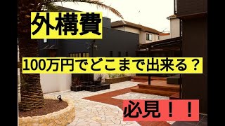 外構工事100万円でどこまで出来るか徹底検証！！外構費が足りない！そんなお悩み解決します