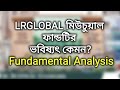 LRGLOBAL মিউচুয়াল ফান্ড | LR Global Mutual Fund Fundamental Analysis | Stock Analysis Bd DSE update