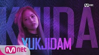 UNPRETTY RAPSTAR vol.3 #육지담 - ′정말 니가 나를 다 알아?′ 160701 EP.1