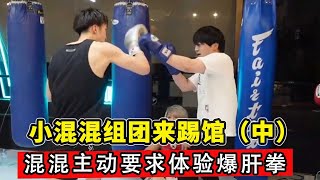 小混混组团踢馆（中）：混混主动要求体验爆肝拳，这要求这辈子没见过这种要求！【小北格斗】