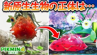 ピクミン4に登場する新原生生物の正体は〇〇だった！？