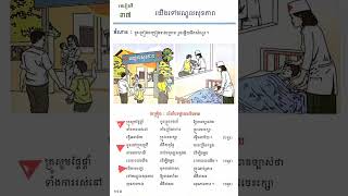 មេរៀនទី៣៧ (យើងទៅមណ្ឌលសុខភាព) ភាសាខ្មែរ ថ្នាក់ទី៣