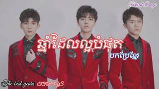 The best years - TFBOYS🍀 (បកប្រែខ្មែរ)