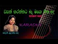 Malani Bulathsinhala - Wasan karannata ba mage hitha ada - Karaoke without voice