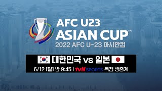 [2022 AFC U-23 아시안컵] 정상을 향한 도전! 이제부터가 시작이다✨ 일본을 넘어 4강으로! | 대한민국 vs 일본 6/12 [일] 밤 9:45 | tvN SPORTS