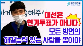 [시민발언대] 대선은 인기투표가 아니다. 모든 방면의 해결능력 있는 사람을 뽑아야