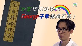 愛．回家之開心速遞｜精華｜George子孝要結婚 池富認可好新抱！｜阮政峰｜張明偉｜王俊棠｜愛回家