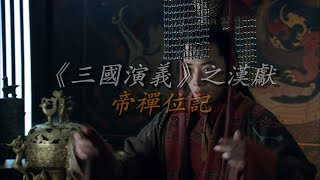 《三国演义》之汉献帝禅位记