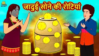 जादुई सोने की रोटियां | Stories in Hindi | Moral Stories | Bedtime Stories | Hindi Kahaniya