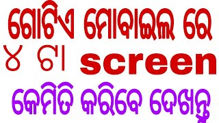 ଗୋଟିଏ ମୋବାଇଲ ରେ 4 ଟା screen ମଜା ଆସିବ odia screen hack