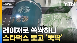 [자막뉴스] 스타벅스 텀블러 사용한다면 '의심'...짝퉁 유통한 일당 검거 / YTN