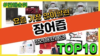 장어즙 추천 판매순위 Top10 || 가격 평점 후기 비교