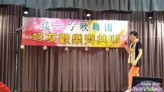 這一方歌舞團(1)甜言蜜語(妙唱)