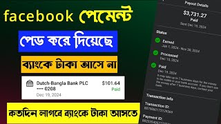 Facebook Payment Paid ব্যাংকে টাকা আসে না | ফেসবুক পেমেন্ট পেড করে দিছে ব্যাংকে টাকা কবে আসবে |