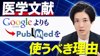 Google ScholarよりもPubMedを使うべき3つの理由