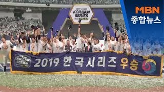 두산, 3년 만에 통합우승…MVP 오재일 [MBN 종합뉴스]