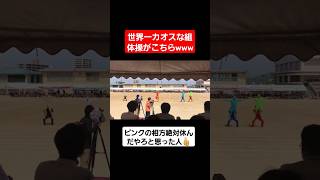 【体育祭】カラフルでカオスな組体操wwピンクの動きに注目ww#shorts#tiktok#おすすめ#運動会#体育祭