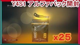 【R6S】アルファパック25個開封！！