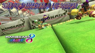 5周年大規模個人杯 5回戦【マリオカート8DX】