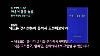 [봄나라]에고는 전지전능에 끝까지 도전해보아야 - 제13권 마음이 몸을 늘봄 낭독듣기 봄126