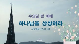 🔷[수요 예배] 사무엘상 * 하나님을 상상하라 (삼상 17:41-49) 명암교회_황동수 목사