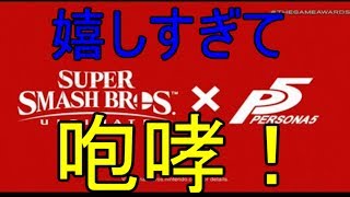 【スマブラSP】スマブラSPにP5のジョーカー参戦を知りあまりの嬉しさに咆哮する男【ペルソナ5】